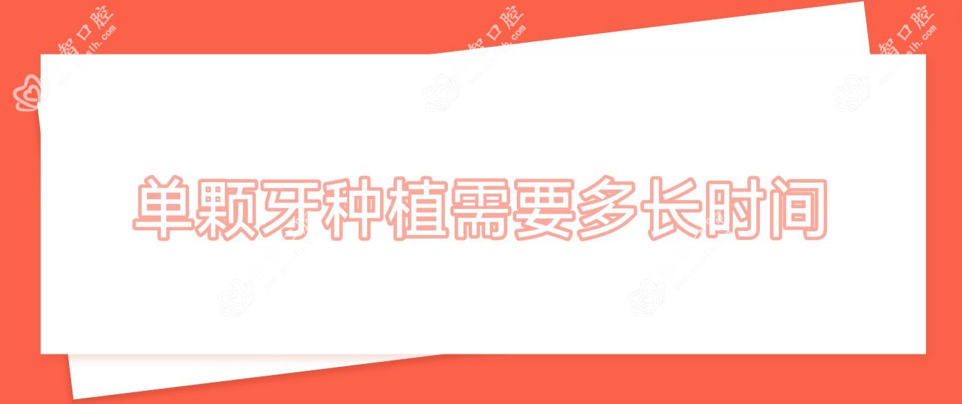 单颗牙种植需要多长时间