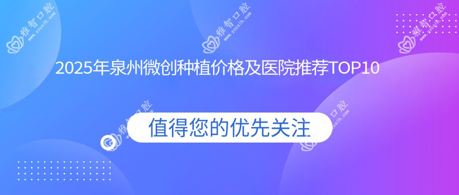 2025年泉州微创种植价格及医院推荐排名10