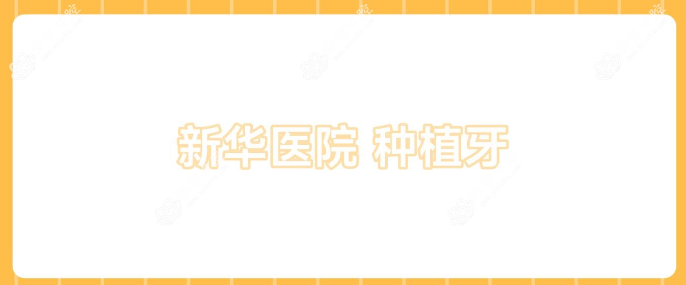 新华医院 种植牙