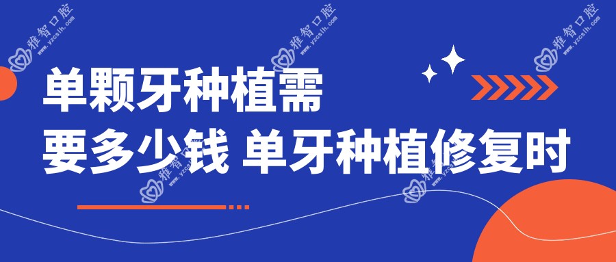 单颗牙种植需要多少钱 单牙种植修复时以下制取印模的方法最为精准的为