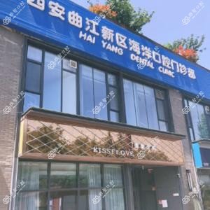 西安海洋口腔