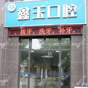 鑫玉口腔