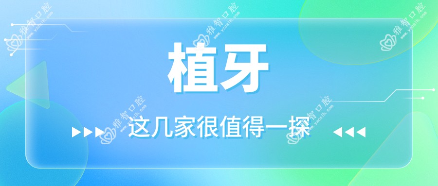 植牙
