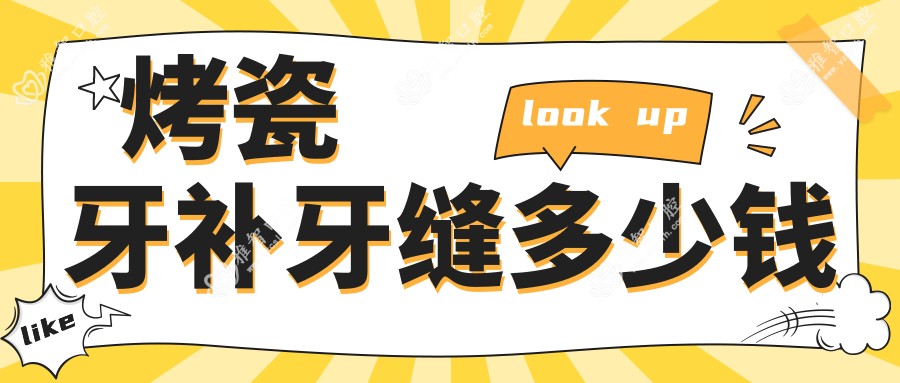烤瓷牙补牙缝多少钱