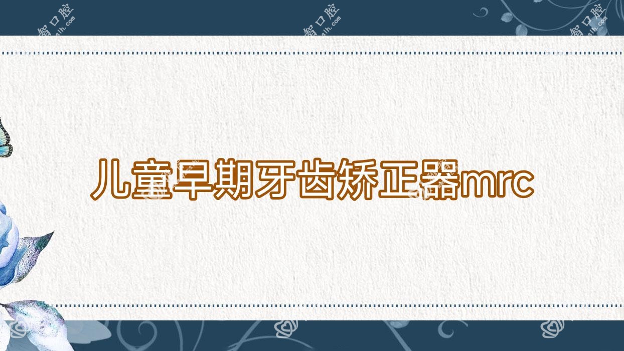 儿童早期牙齿矫正器mrc