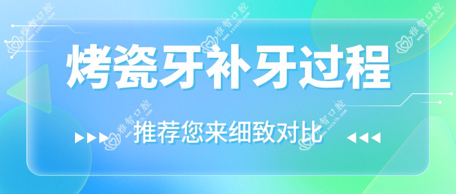 烤瓷牙补牙过程