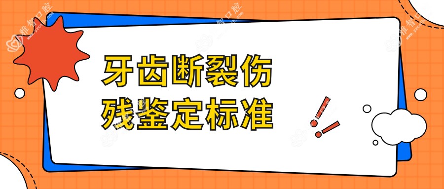 牙齿断裂伤残鉴定标准