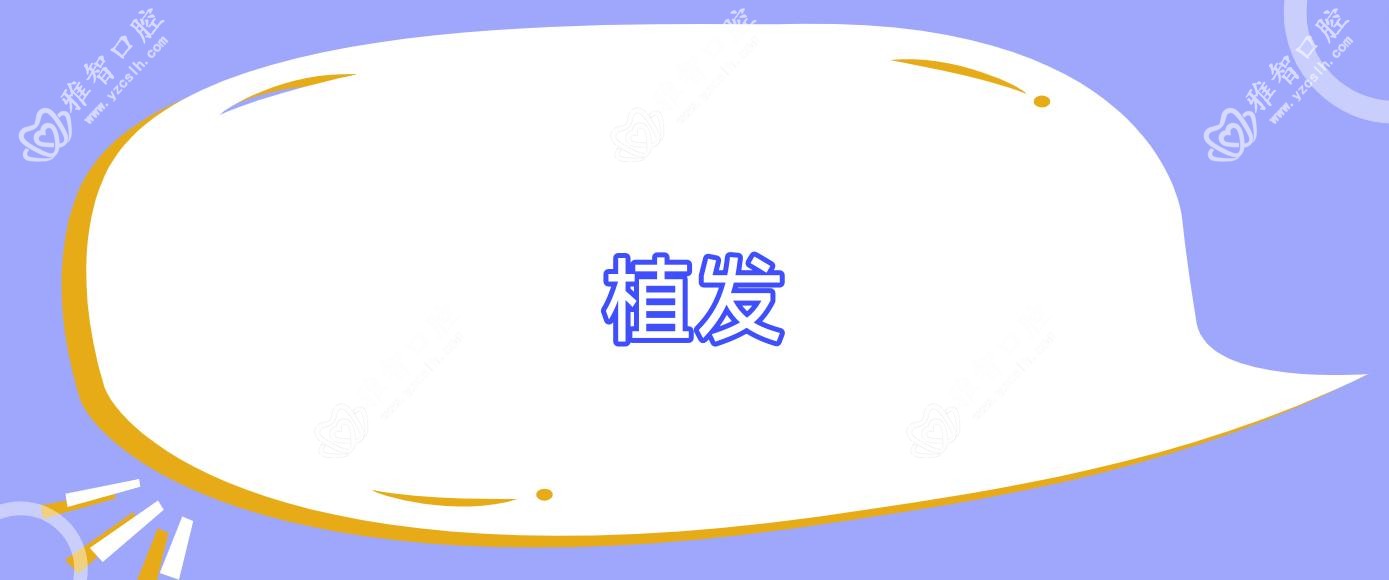 植发