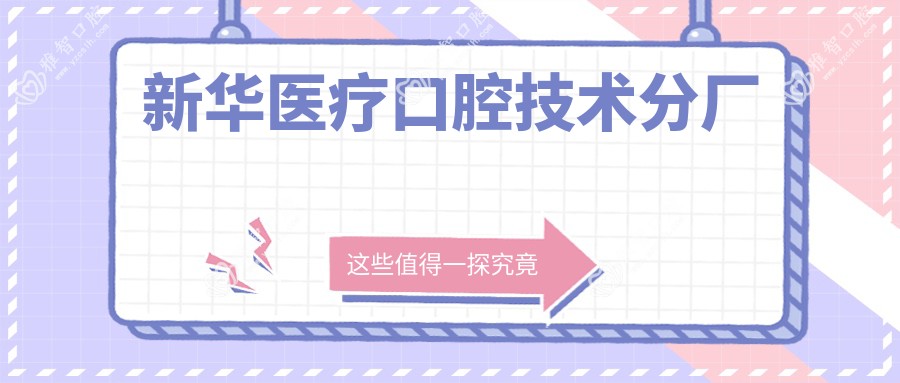 新华医疗口腔技术分厂