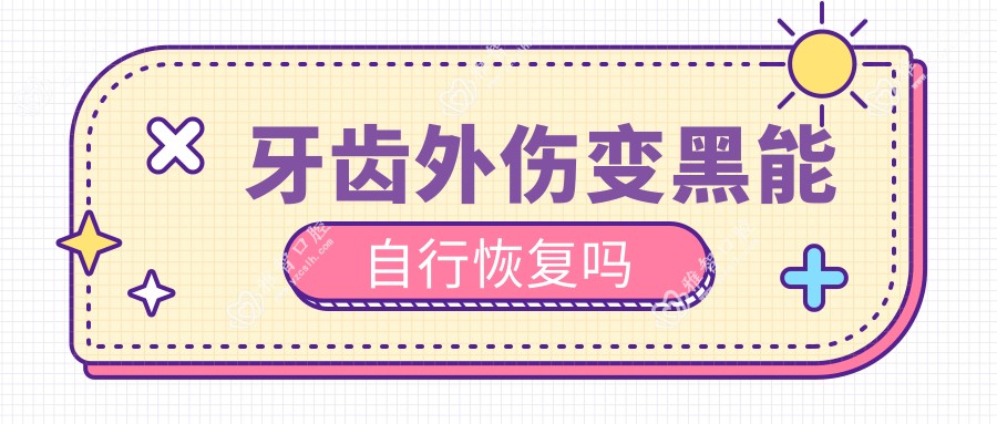 牙齿外伤变黑能自行恢复吗