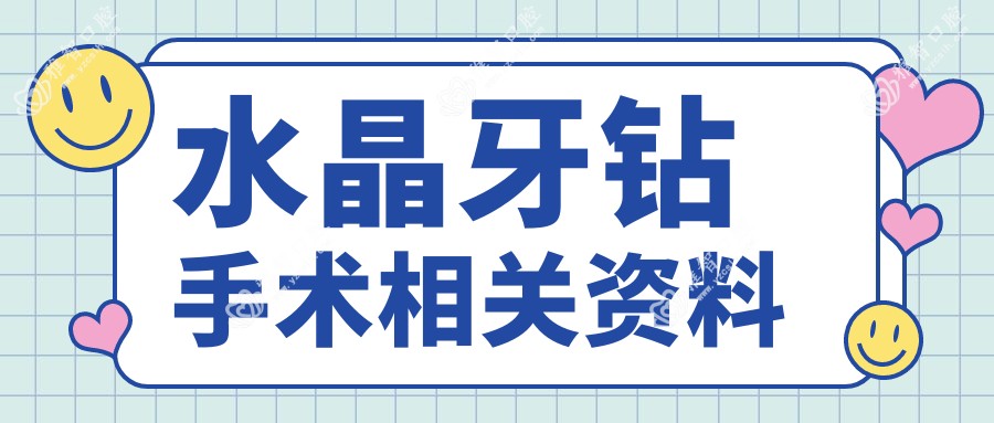 水晶牙钻手术相关资料