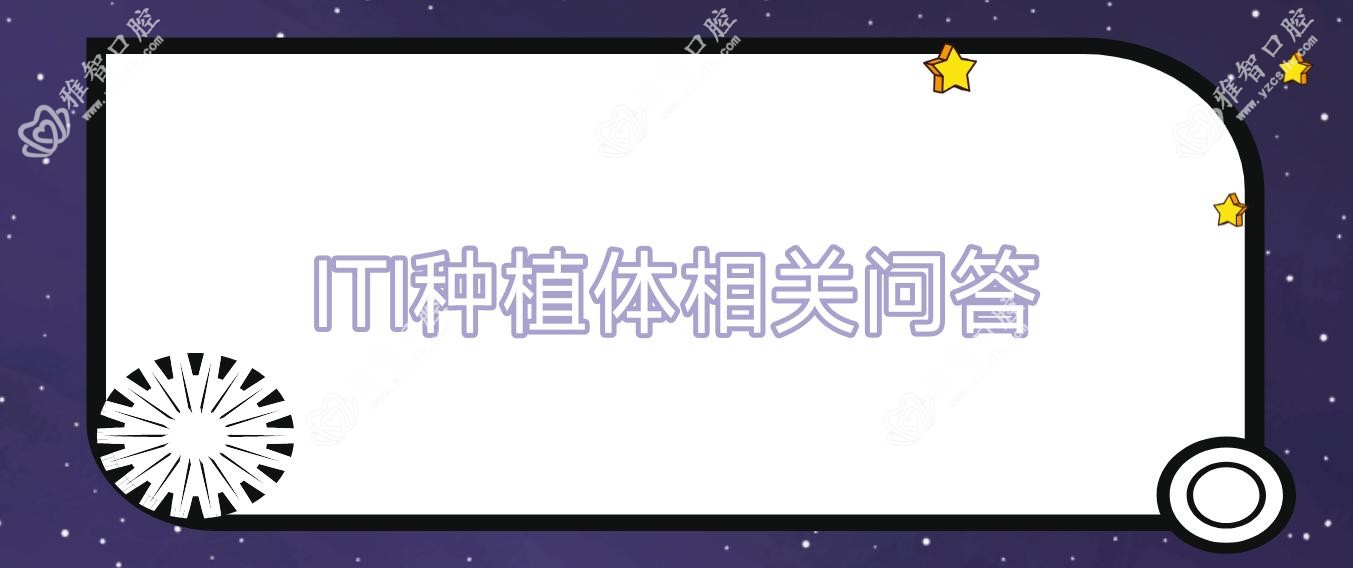 ITI种植体相关问答