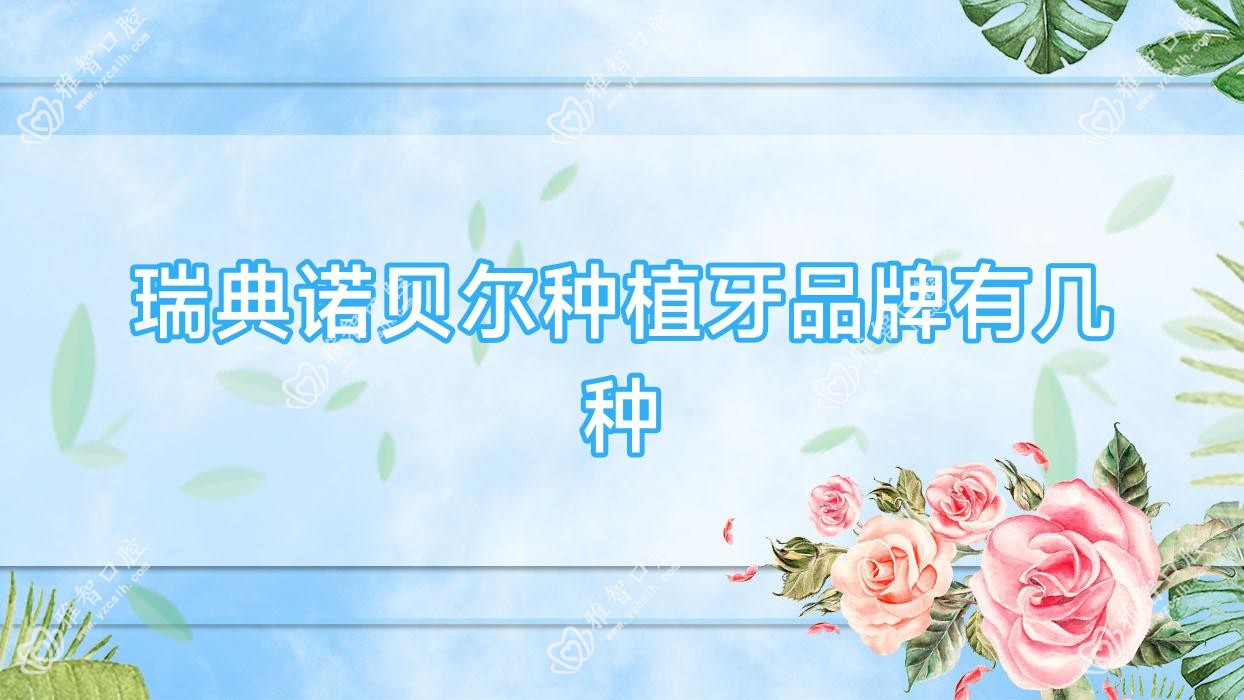 瑞典诺贝尔种植牙品牌有几种