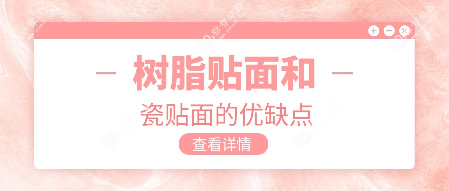 树脂贴面和瓷贴面的优缺点