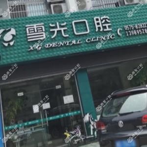 绍兴雪光口腔