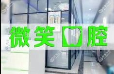 合肥微笑口腔(滨湖店)