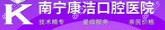 南宁康洁口腔医院