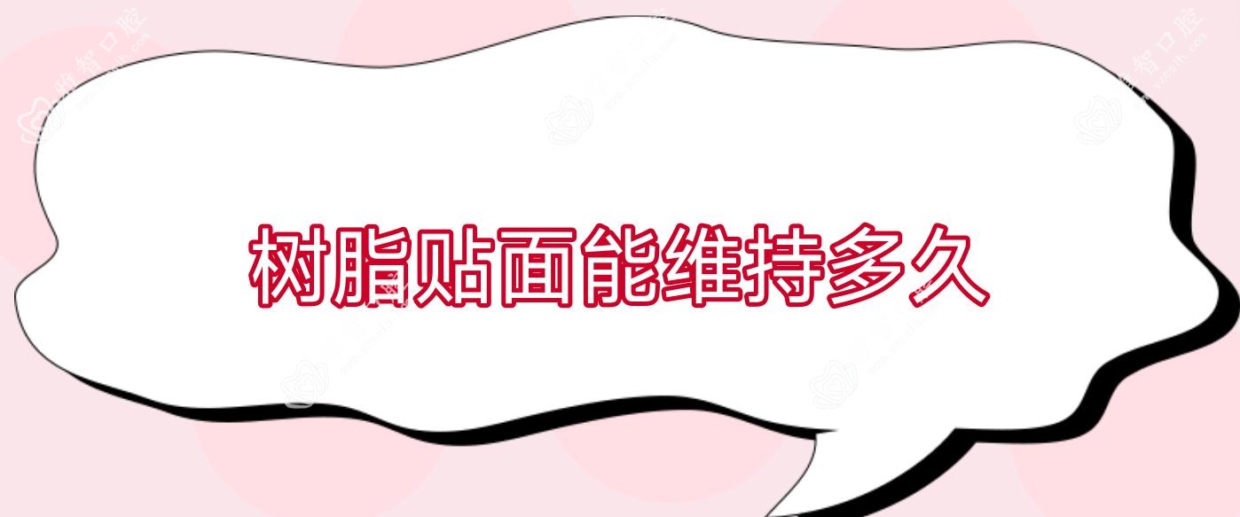 树脂贴面能维持多久