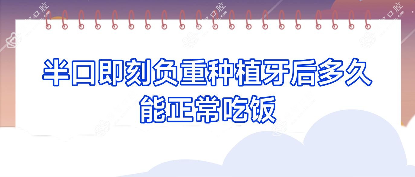 半口即刻负重种植牙后多久能正常吃饭