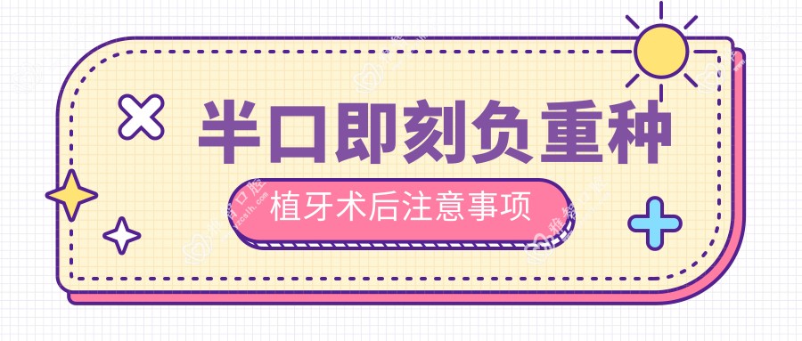 半口即刻负重种植牙术后注意事项