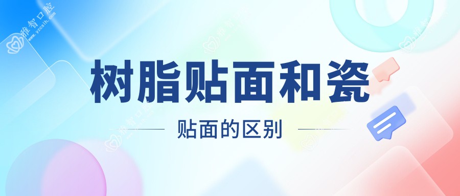 树脂贴面和瓷贴面的区别