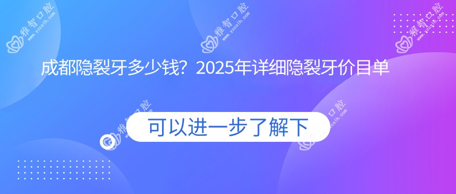 成都隐裂牙多少钱?2025年详细隐裂牙价目单
