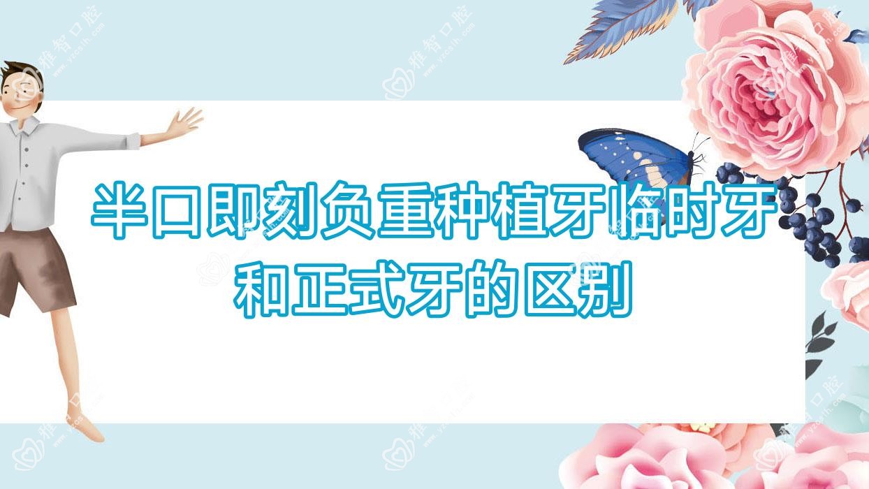 半口即刻负重种植牙临时牙和正式牙的区别