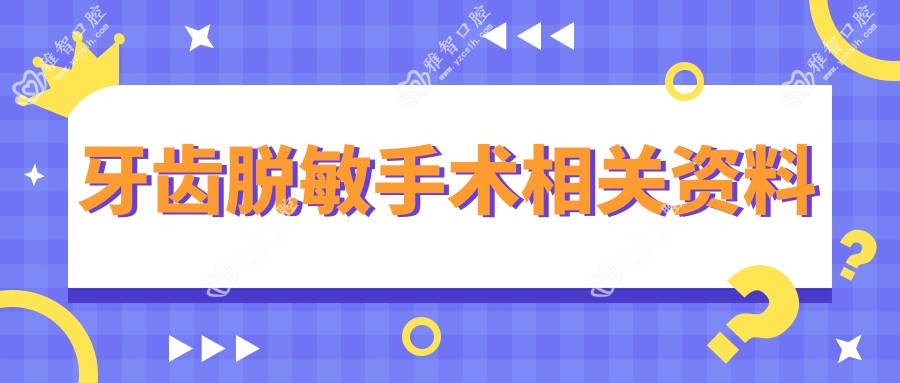 牙齿过敏可能性小手术相关资料