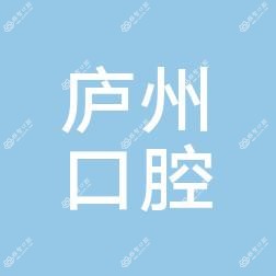 合肥包河庐州口腔门诊部