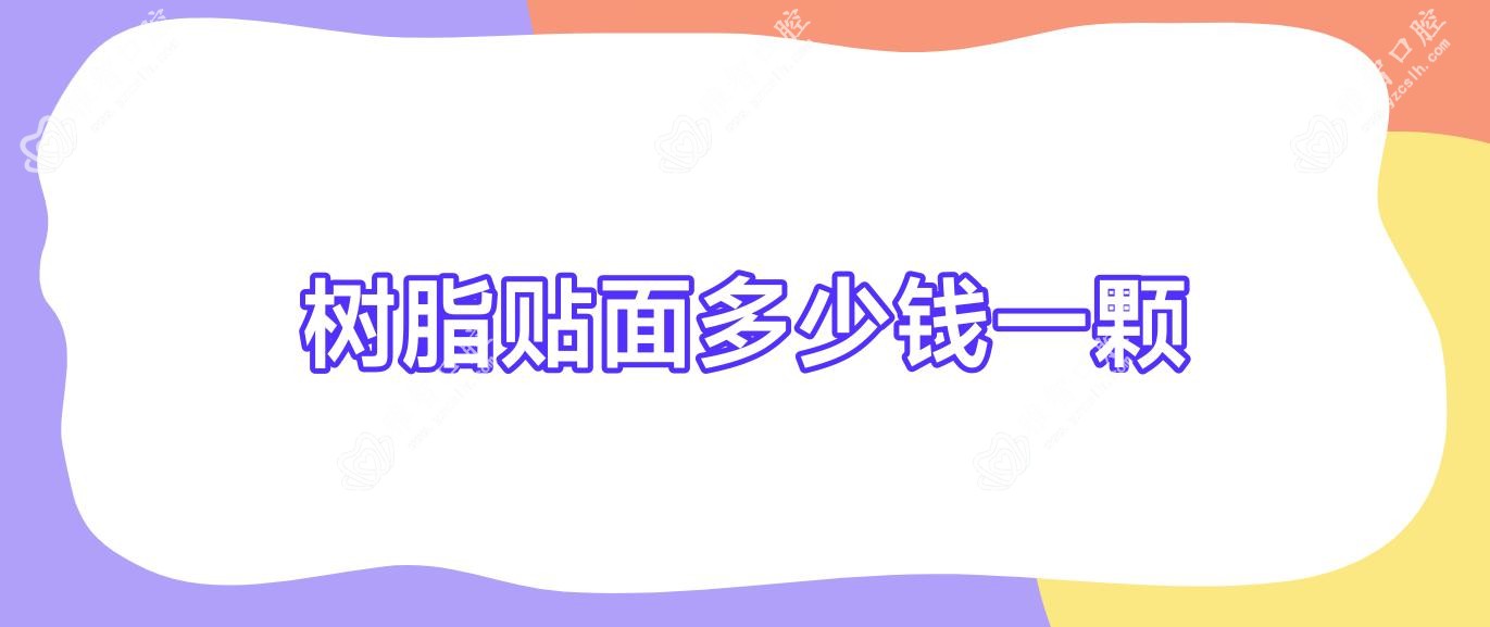 树脂贴面多少钱一颗