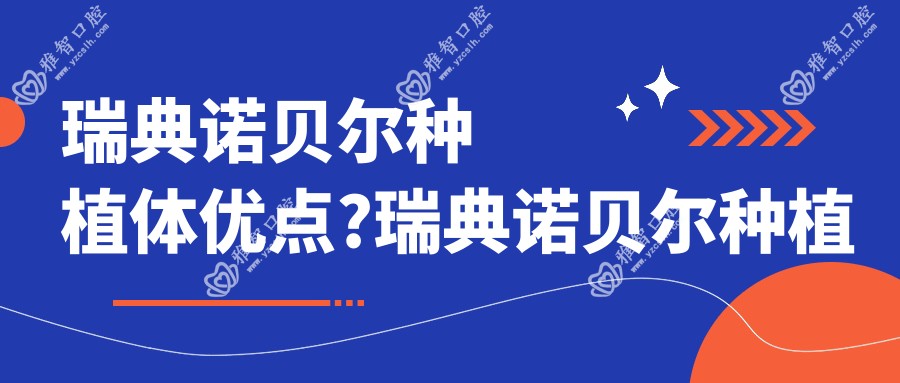 瑞典诺贝尔种植体优点?瑞典诺贝尔种植牙价格?