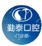 惠州勤泰口腔(惠城店)