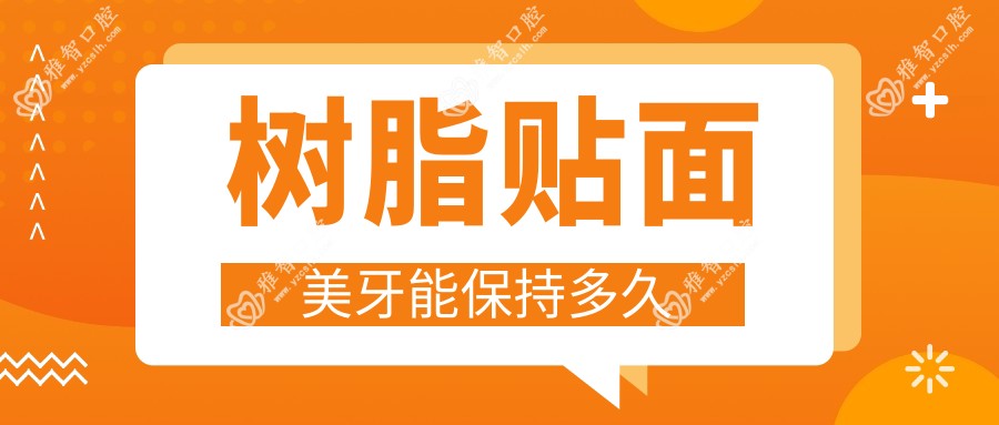 树脂贴面美牙能保持多久