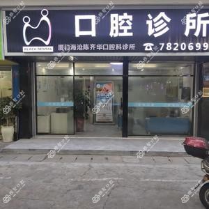 厦门海沧陈齐华口腔科诊所