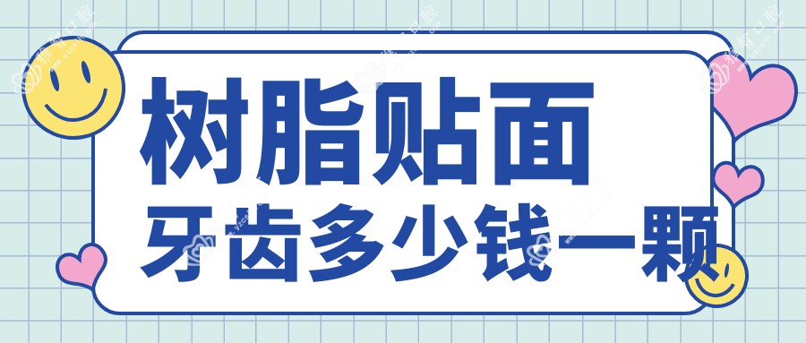 树脂贴面牙齿多少钱一颗