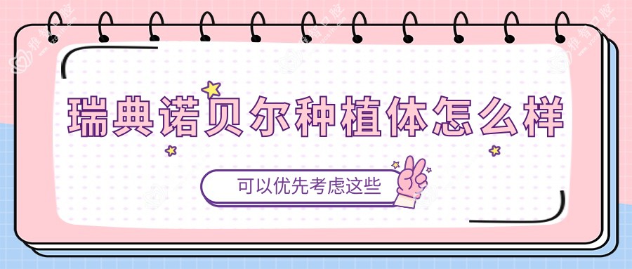 瑞典诺贝尔种植体怎么样