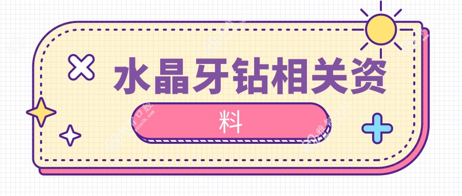 水晶牙钻相关资料