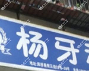 成都杨牙科口腔