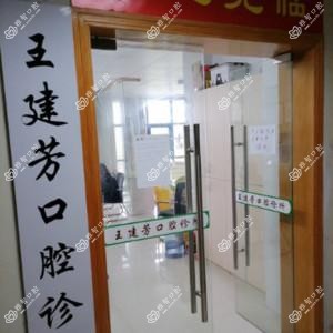 嘉兴嘉善王建芳口腔