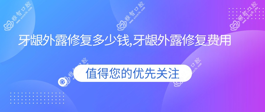 牙龈外露修复多少钱,牙龈外露修复费用高吗