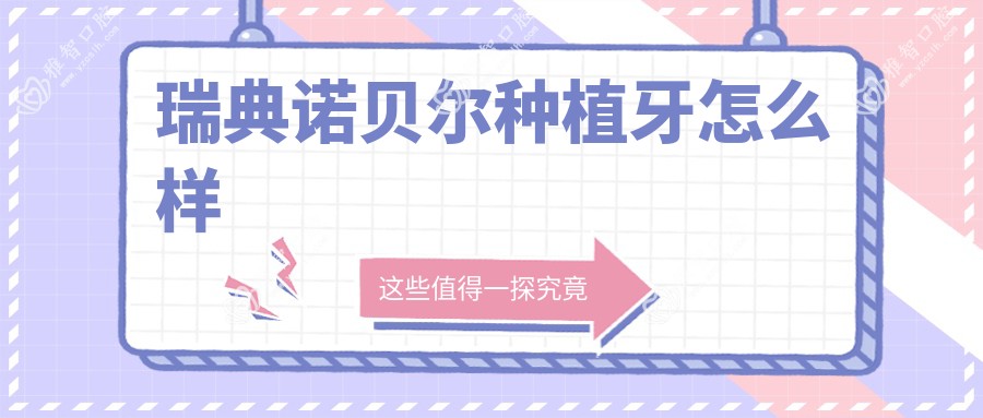 瑞典诺贝尔种植牙怎么样