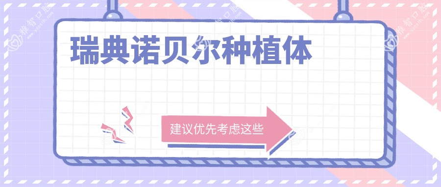 瑞典诺贝尔种植体