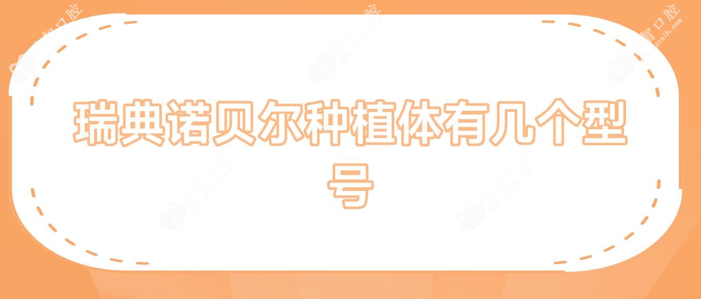 瑞典诺贝尔种植体有几个型号
