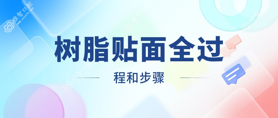 树脂贴面全过程和步骤