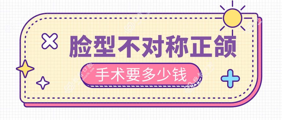 脸型不对称正颌手术要多少钱
