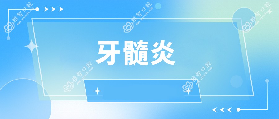 牙髓炎