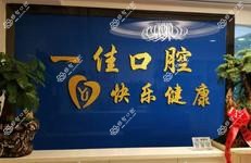 贵阳世纪城一佳口腔