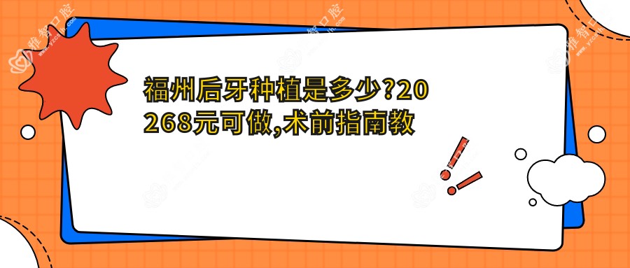 福州后牙种植是多少?20268元可做,术前指南教你不被坑