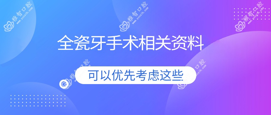 全瓷牙手术相关资料