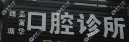 嘉兴三成口腔